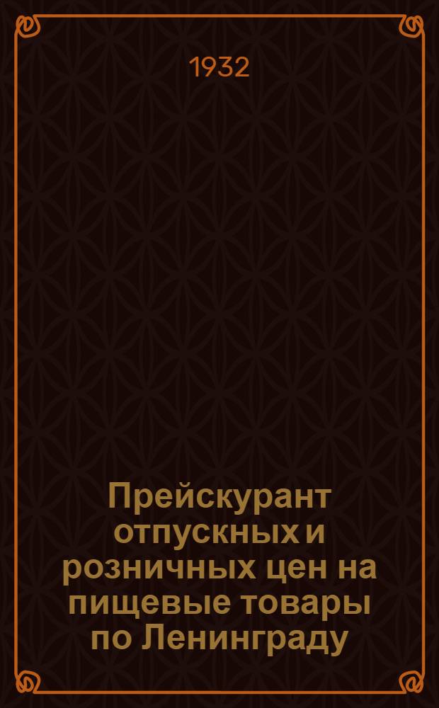 Прейскурант отпускных и розничных цен на пищевые товары по Ленинграду