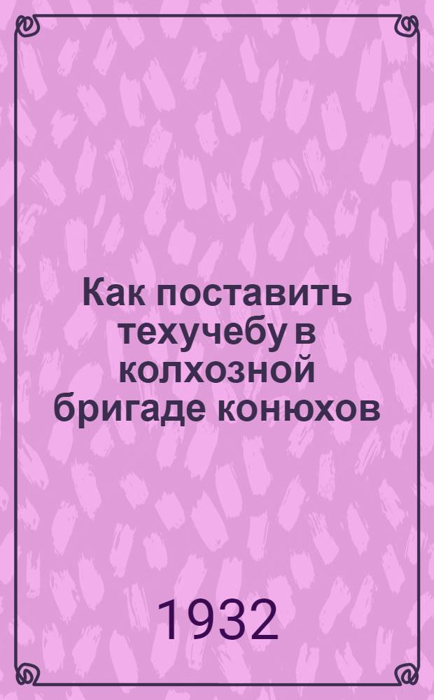 ... Как поставить техучебу в колхозной бригаде конюхов : Программа учебы : Памятка бригадира