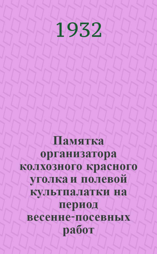 ... Памятка организатора колхозного красного уголка и полевой культпалатки на период весенне-посевных работ