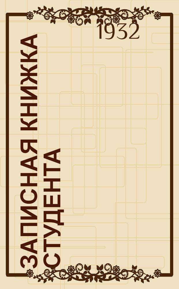 Записная книжка студента