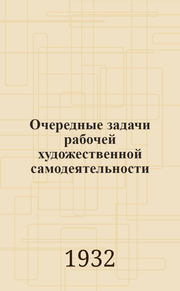 ... Очередные задачи рабочей художественной самодеятельности