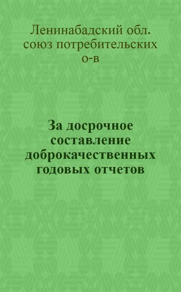 ... За досрочное составление доброкачественных годовых отчетов