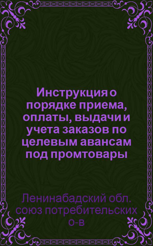 ... Инструкция о порядке приема, оплаты, выдачи и учета заказов по целевым авансам под промтовары