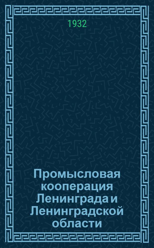 ... Промысловая кооперация Ленинграда и Ленинградской области : К 4-й обл. и гор. конф-ции ВКП(б)