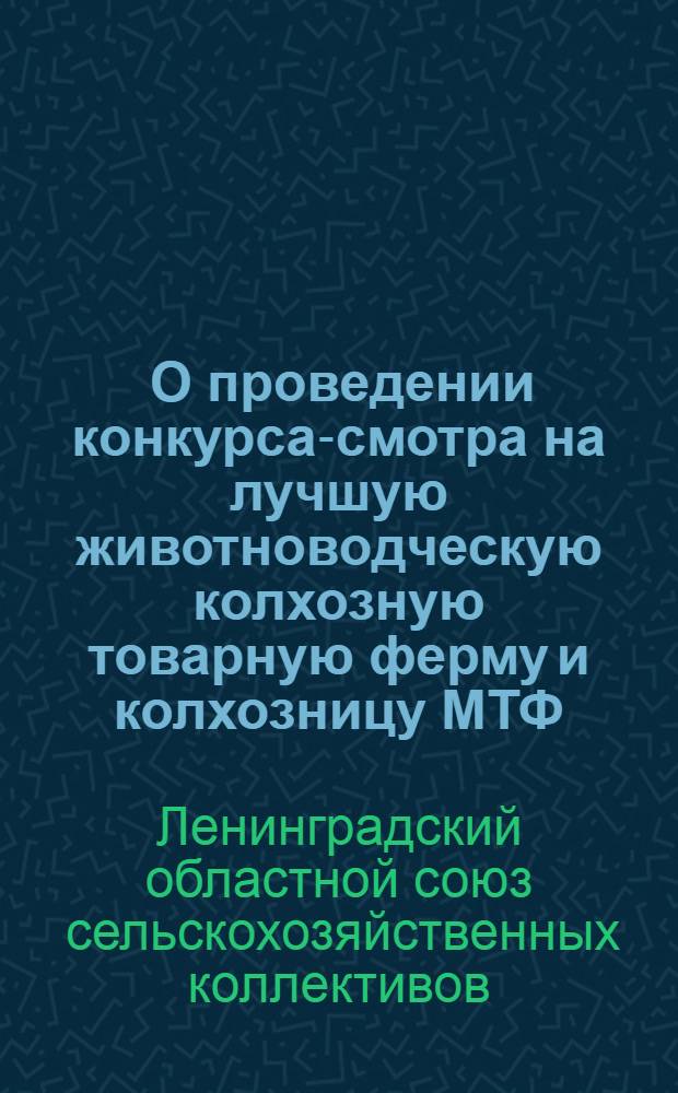 ... О проведении конкурса-смотра на лучшую животноводческую колхозную товарную ферму и колхозницу МТФ, СТФ и ПТФ