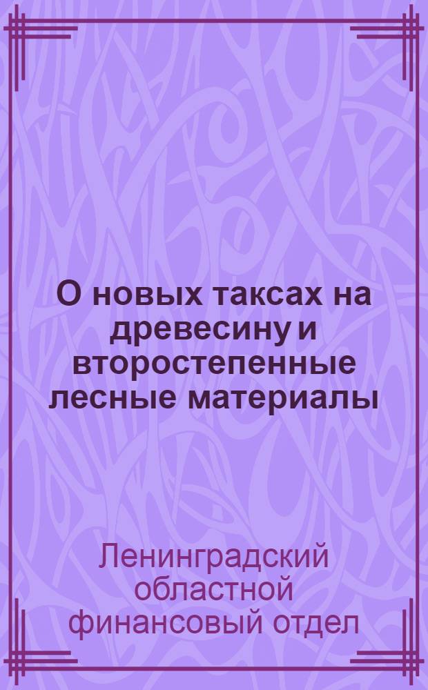 О новых таксах на древесину и второстепенные лесные материалы