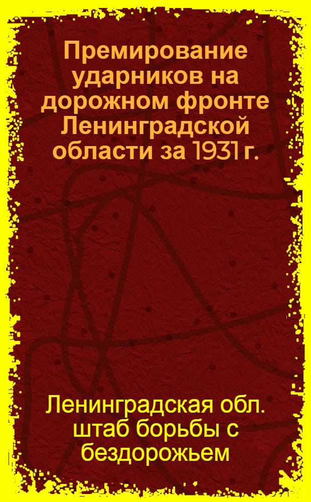 Премирование ударников на дорожном фронте Ленинградской области за 1931 г.