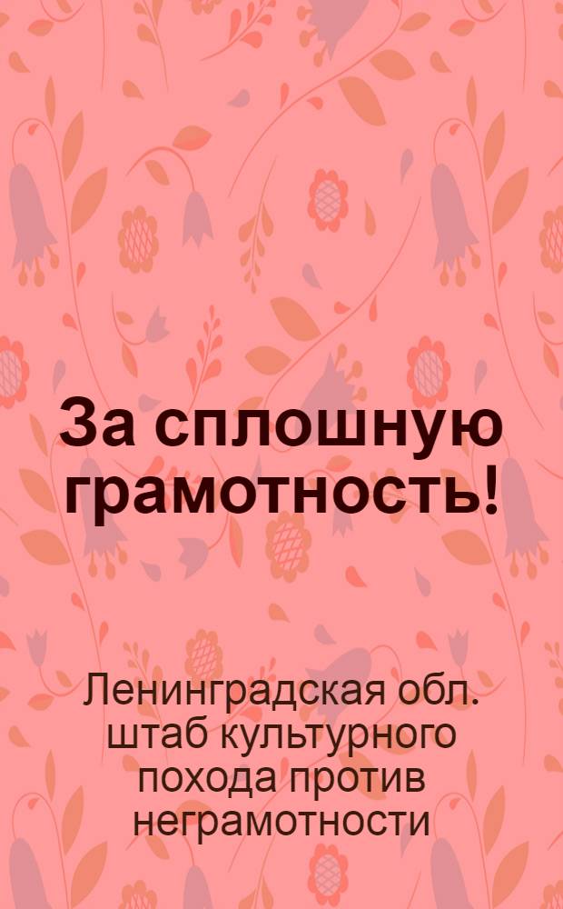 ... За сплошную грамотность! : За подготовку 200000 работников социалистическому сельскому хозяйству! : Как организовать культэстафету