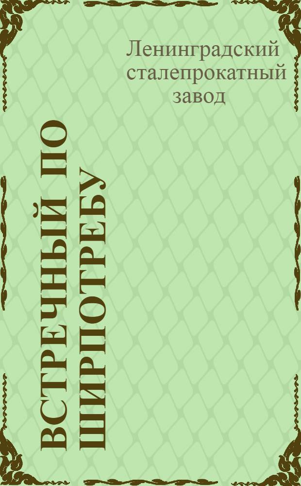 Встречный по ширпотребу : Большевистский почин "Красного гвоздильщика"