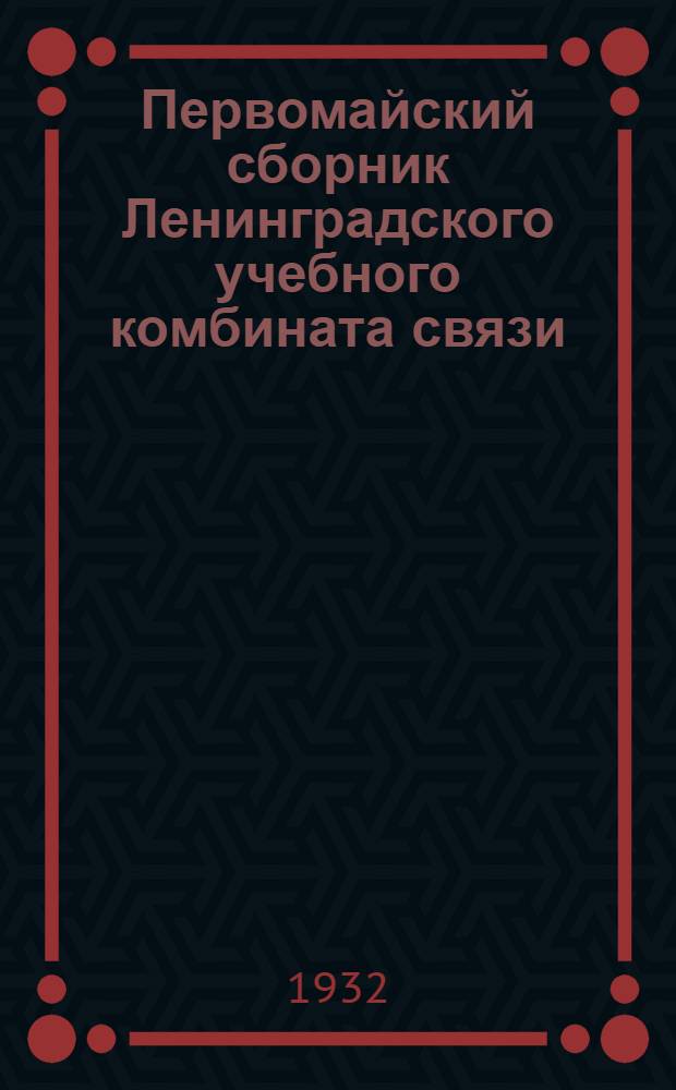 Первомайский сборник Ленинградского учебного комбината связи
