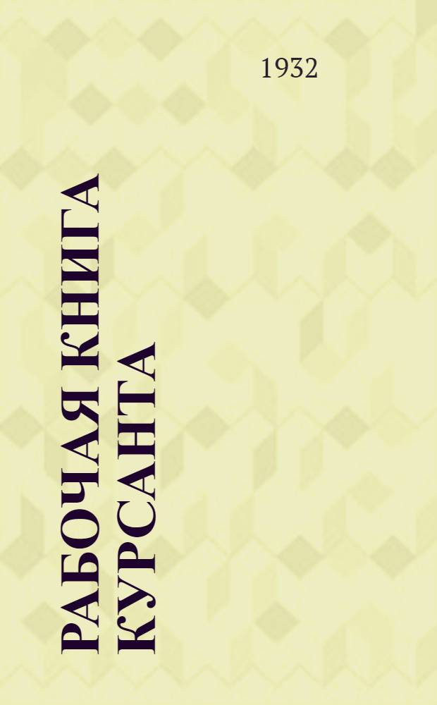 Рабочая книга курсанта : (Практич. руководство по съемкам)