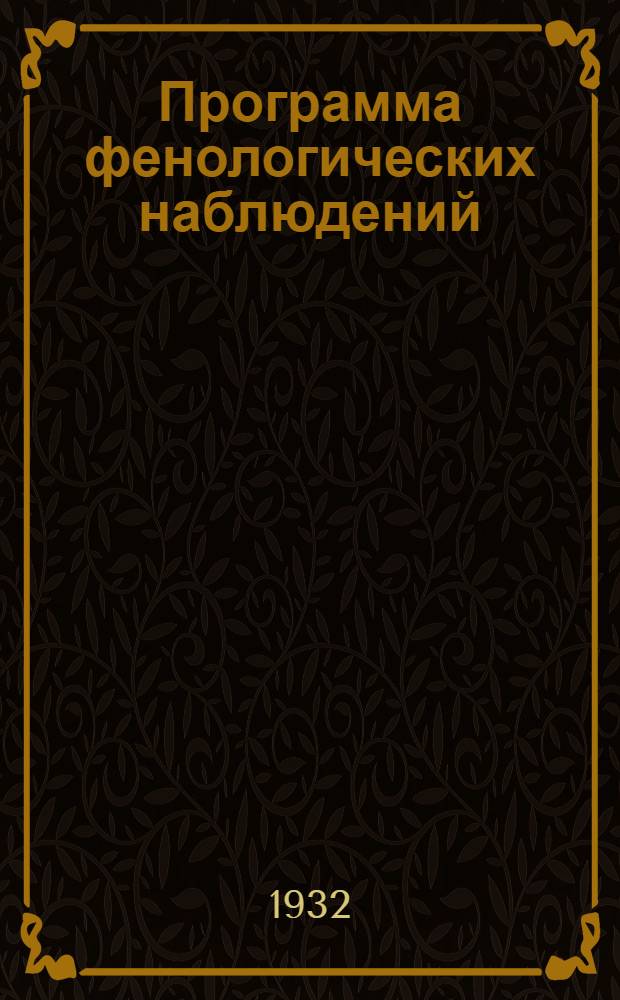 ... Программа фенологических наблюдений