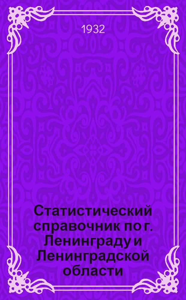 ... Статистический справочник по г. Ленинграду и Ленинградской области