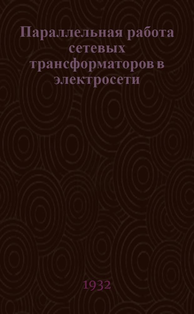... Параллельная работа сетевых трансформаторов в электросети