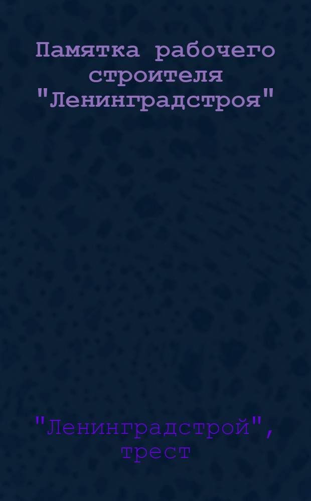 Памятка рабочего строителя "Ленинградстроя"