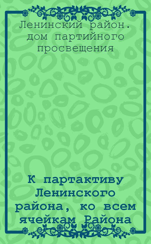 К партактиву Ленинского района, ко всем ячейкам Района : О партучебе на 1932/33 учеб. год