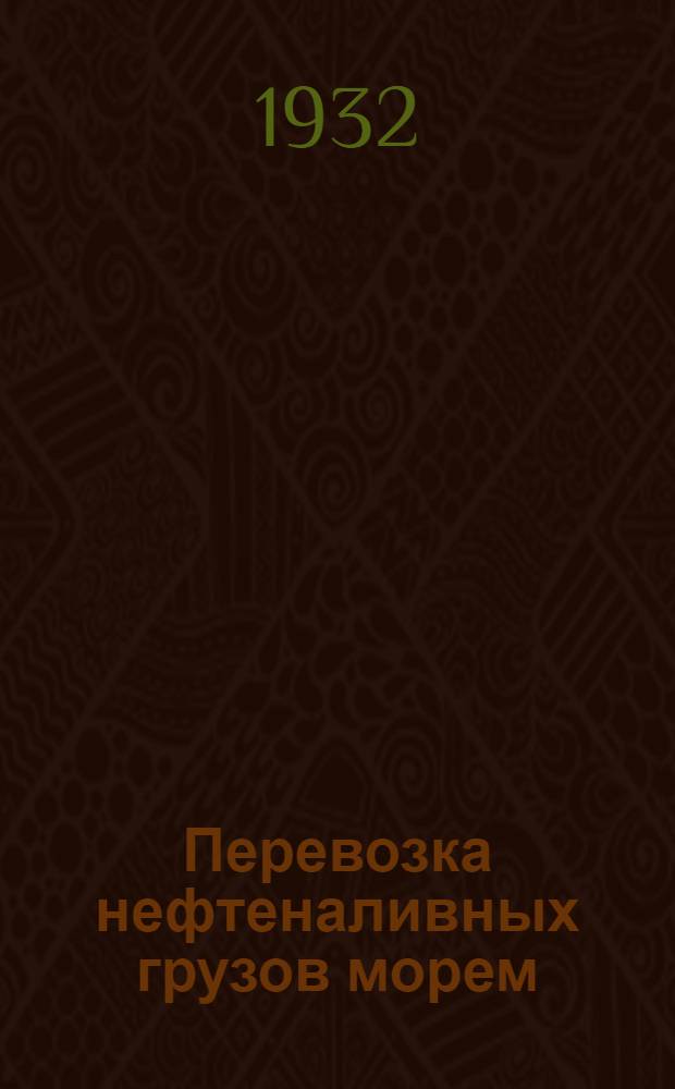 ... Перевозка нефтеналивных грузов морем