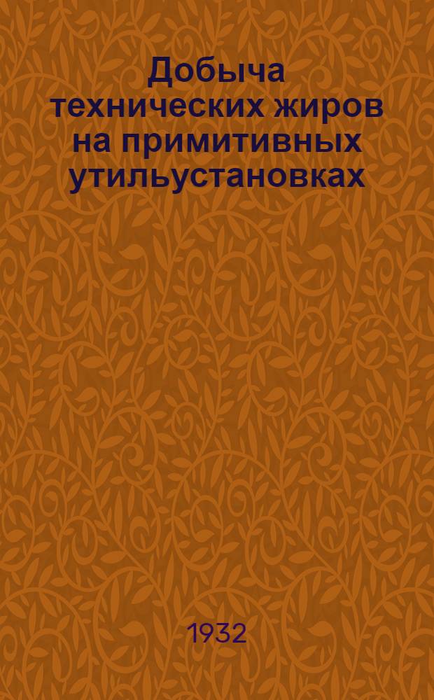 ... Добыча технических жиров на примитивных утильустановках