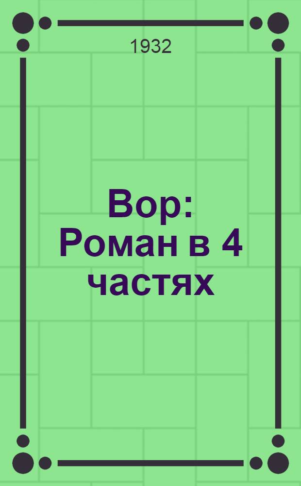 ... Вор : Роман в 4 частях