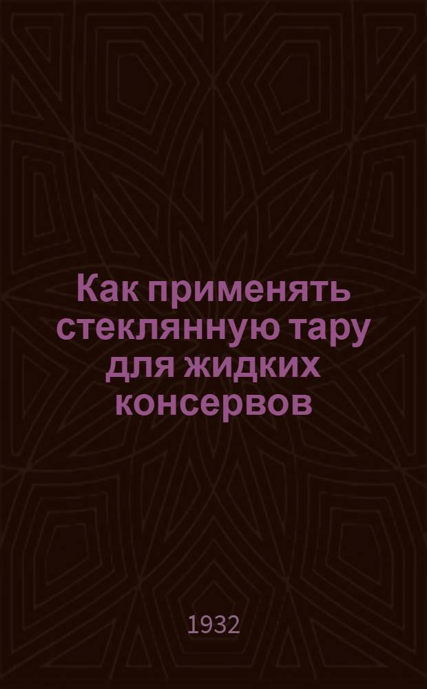... Как применять стеклянную тару для жидких консервов