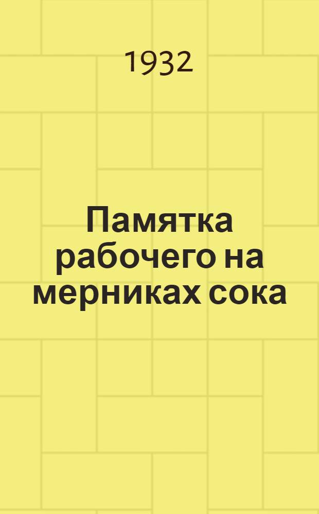 ... Памятка рабочего на мерниках сока