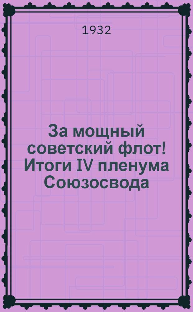 ... За мощный советский флот! Итоги IV пленума Союзосвода