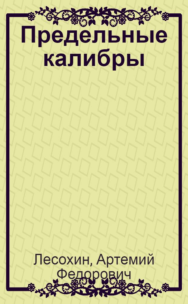 ... Предельные калибры : Пояснит. текст к серии диапозитивов