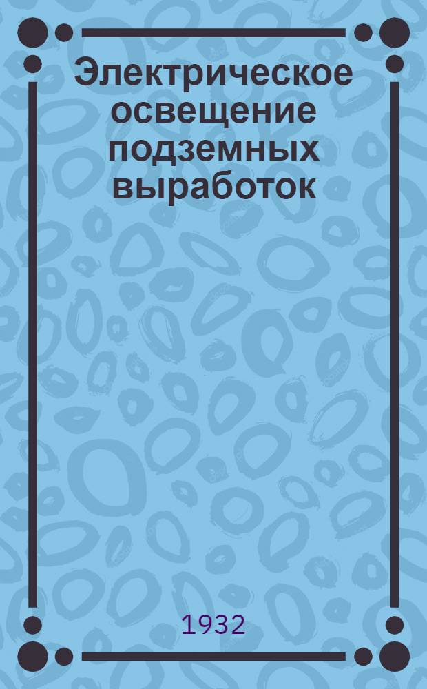 ... Электрическое освещение подземных выработок