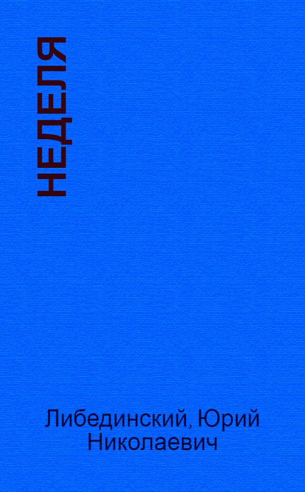 Неделя
