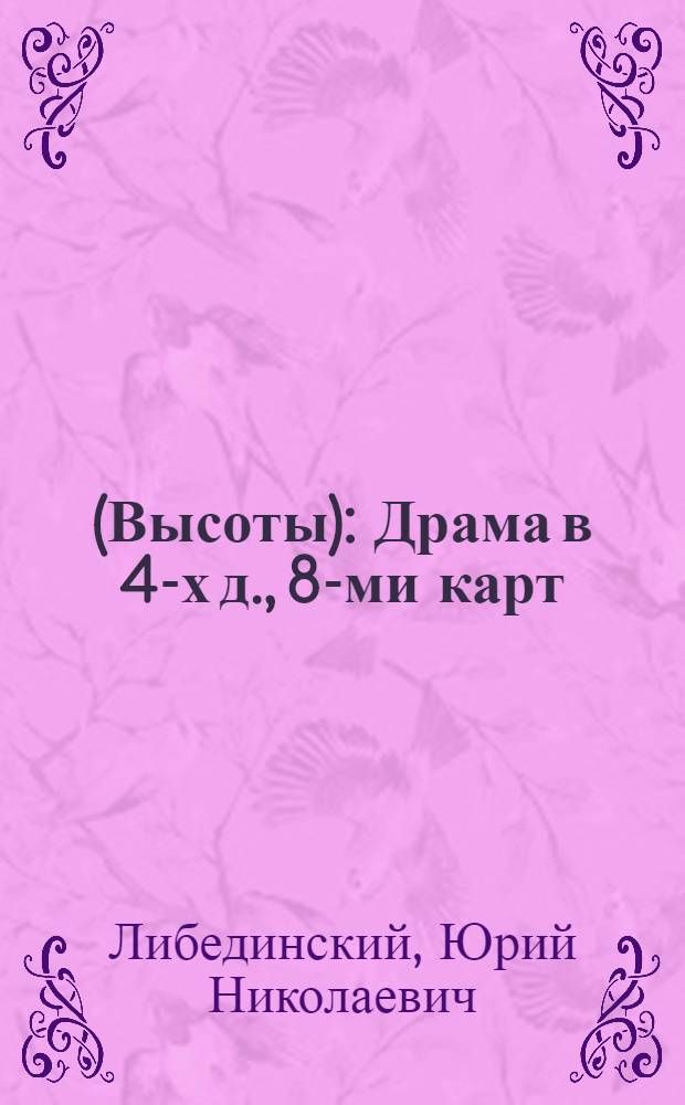 1927 : (Высоты) : Драма в 4-х д., 8-ми карт