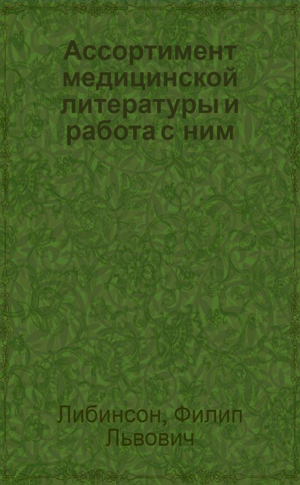 ... Ассортимент медицинской литературы и работа с ним