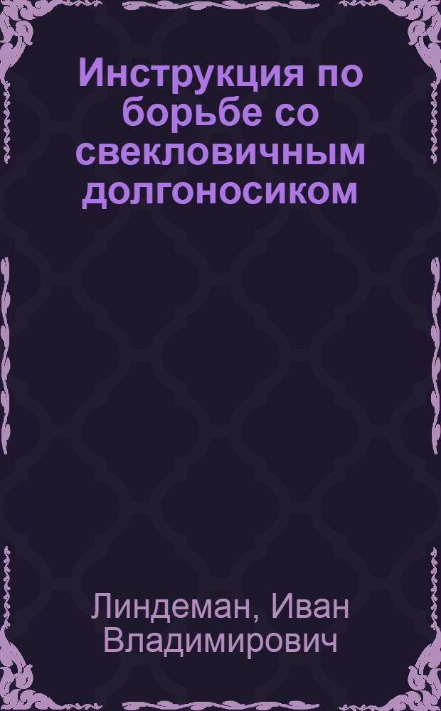 Инструкция по борьбе со свекловичным долгоносиком