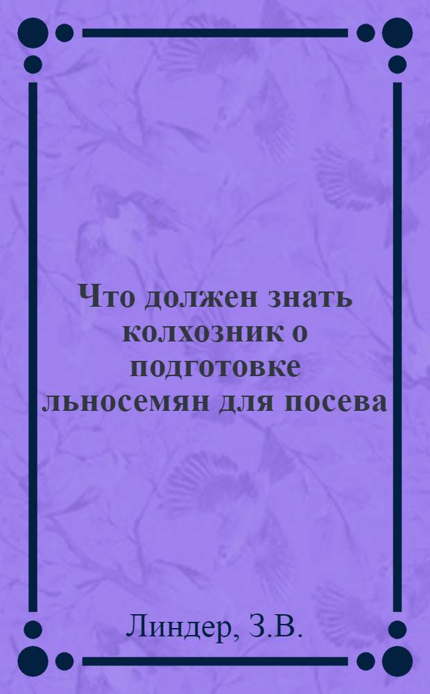 ... Что должен знать колхозник о подготовке льносемян для посева