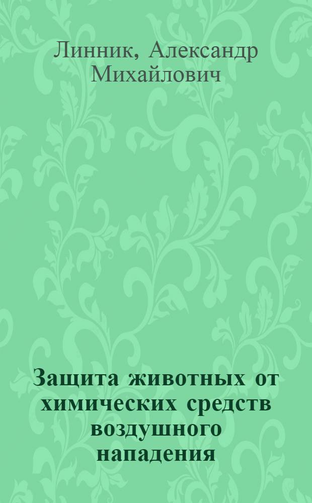 Защита животных от химических средств воздушного нападения : Объяснительная брошюра к серии киноплен. диапозитивов