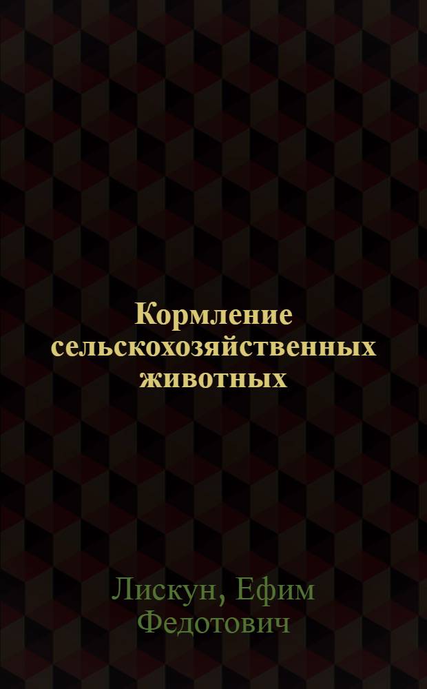 ... Кормление сельскохозяйственных животных