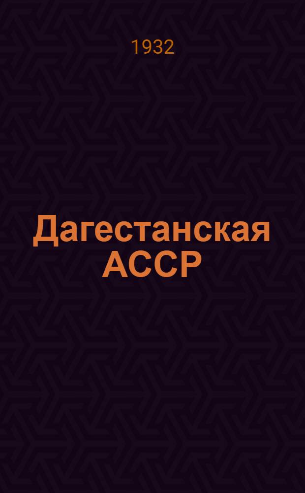 Дагестанская АССР : Пояснит. текст к серии кинопленочных диапозитивов
