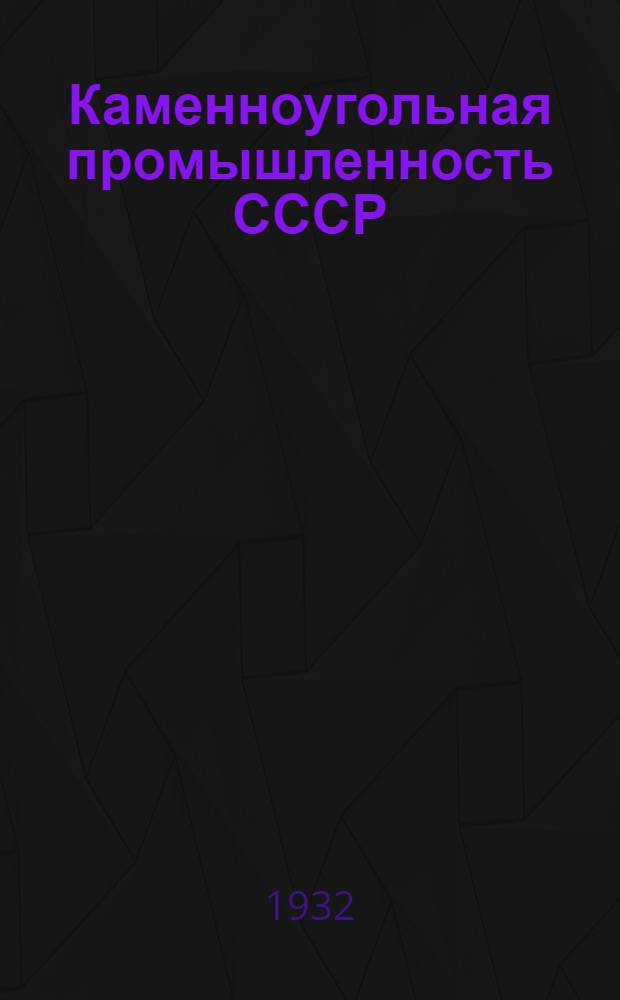 ... Каменноугольная промышленность СССР : Пояснит. текст к серии диапозитивов