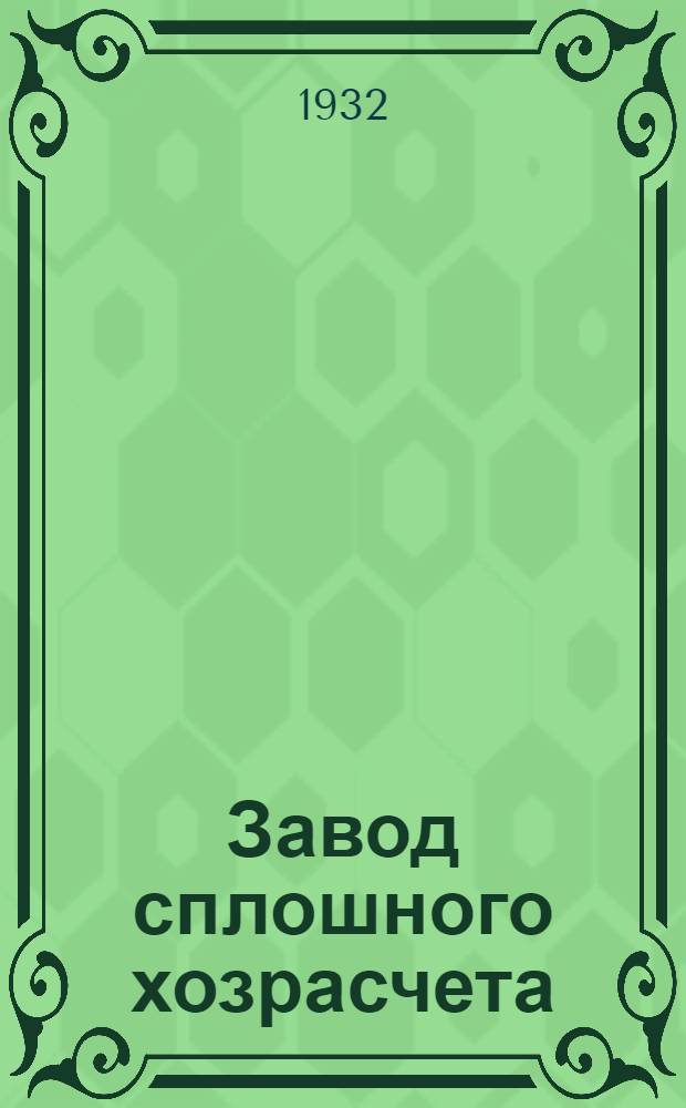 Завод сплошного хозрасчета : "Севкабель", Ленинград