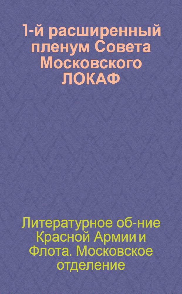 ... 1-й расширенный пленум Совета Московского ЛОКАФ (6-10 января 1932 г.) : Резолюции и постановления