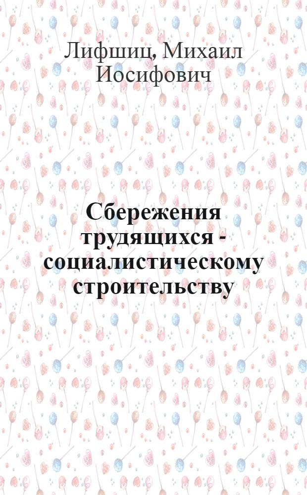 ... Сбережения трудящихся - социалистическому строительству