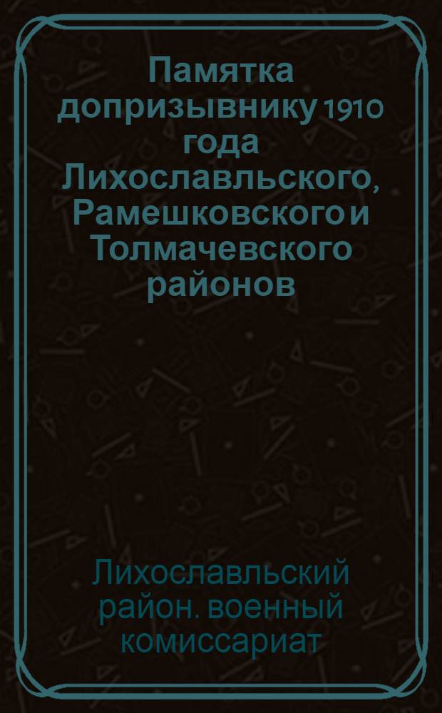 Памятка допризывнику 1910 года Лихославльского, Рамешковского и Толмачевского районов