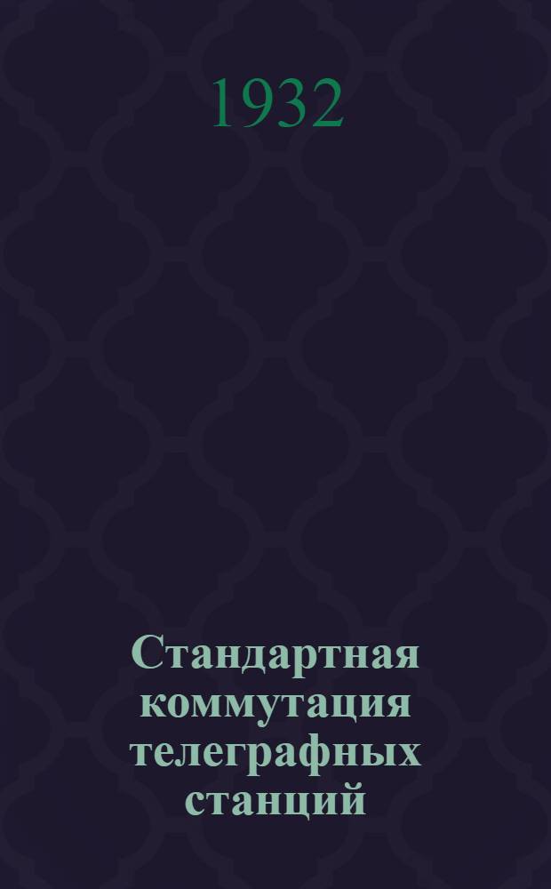 ... Стандартная коммутация телеграфных станций