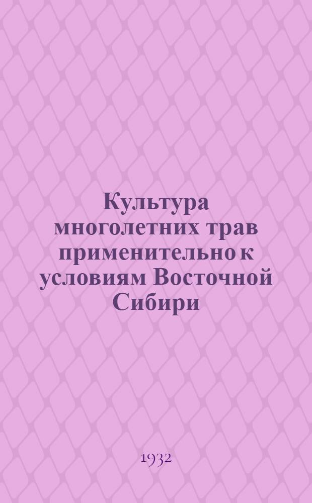 ... Культура многолетних трав применительно к условиям Восточной Сибири