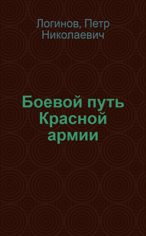 ... Боевой путь Красной армии : Лекция-беседа