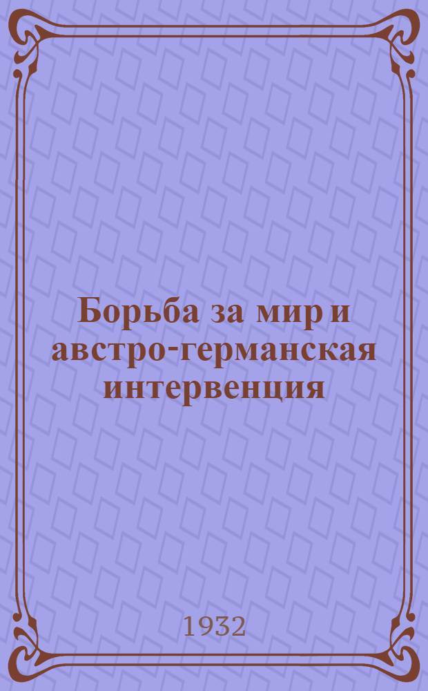 ... Борьба за мир и австро-германская интервенция : Конспект лекции к серии диапозитивов