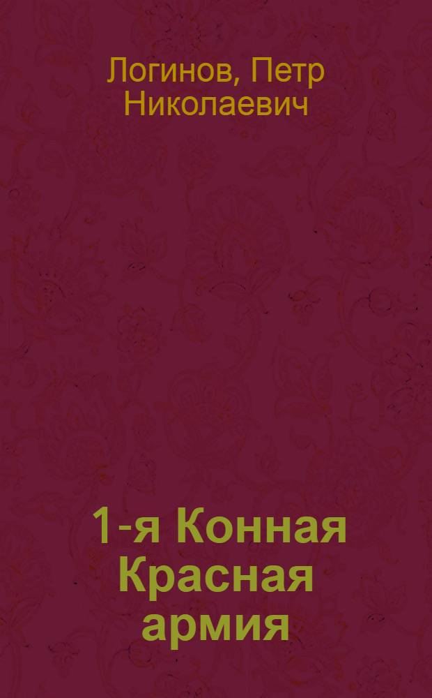 ... 1-я Конная Красная армия : Конспект лекции к серии диапозитивов