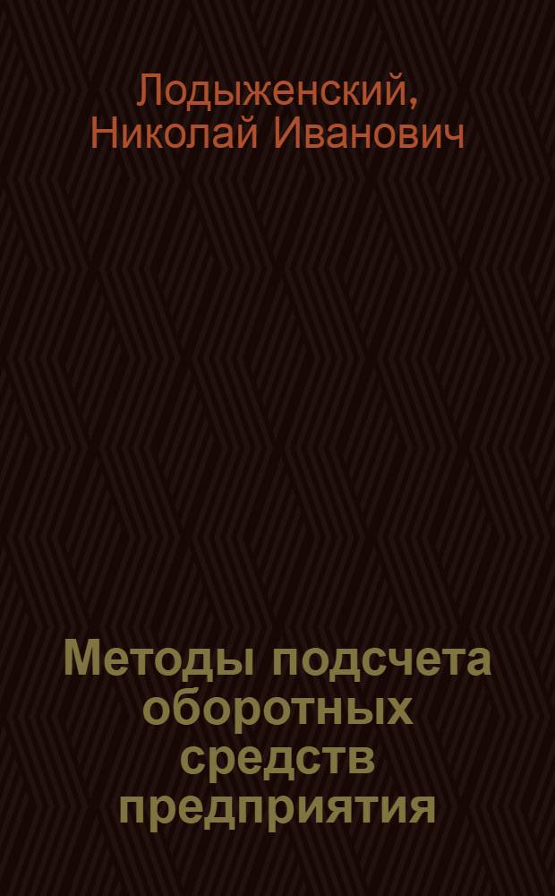 ... Методы подсчета оборотных средств предприятия