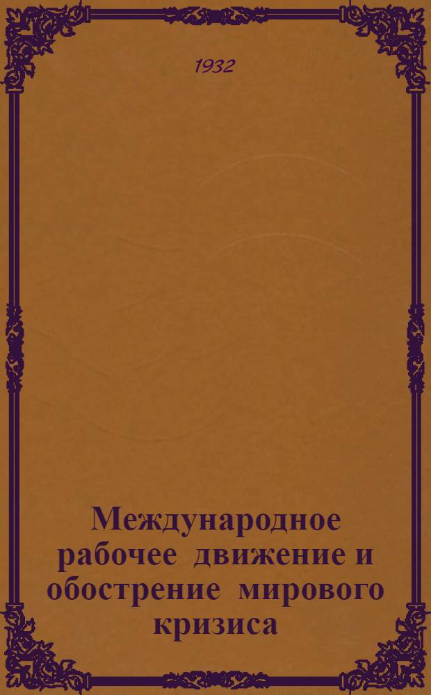 ... Международное рабочее движение и обострение мирового кризиса