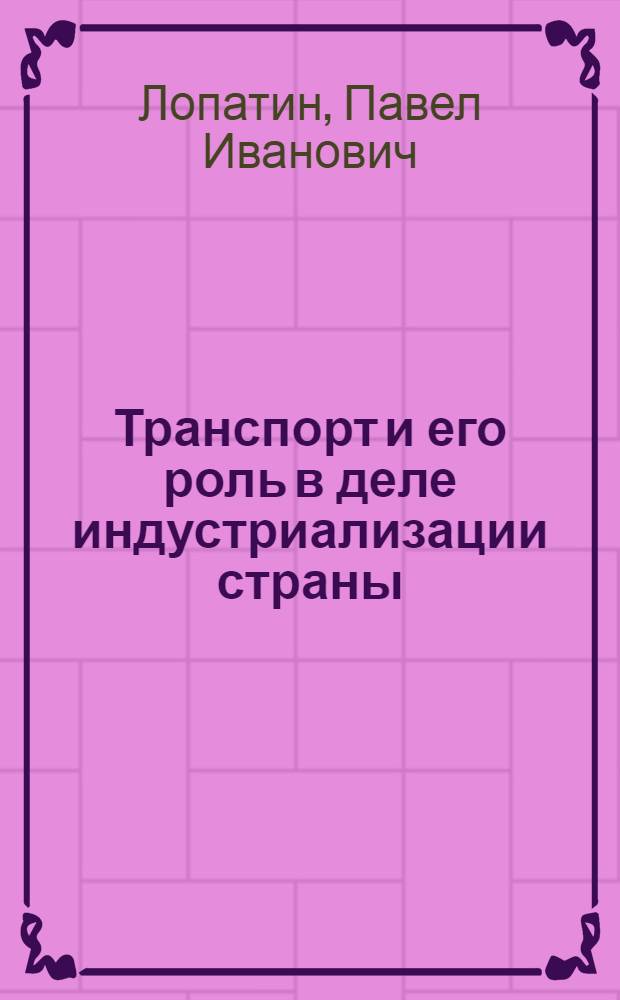 ... Транспорт и его роль в деле индустриализации страны : Конспект лекций к серии диапозитивов