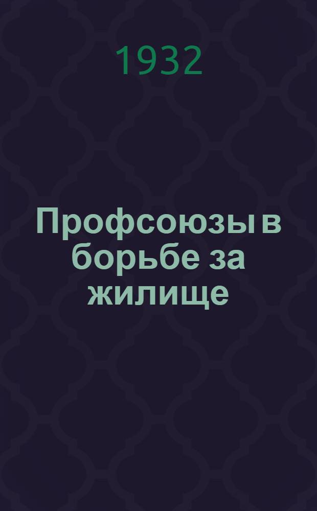 ... Профсоюзы в борьбе за жилище